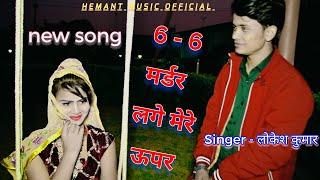 lokesh kumar gangester song6 6 murder lage mere uper छः छः मर्डर लगे मेरे ऊपर | yaar tero h gangster