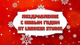 Поздравление с Новым годом от Lord32x Studio