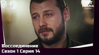 Воссоединение Сезон 1 Серия 14 @TRTDrama_Ru