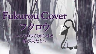 フクロウ～フクロウが知らせる客が来たと～ (Fukurou) - KOKIA 〖Ona Wynn-Lee Cover〗