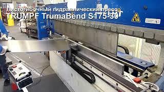 Листогибочный гидравлический пресс TRUMPF TrumaBend S175 30