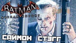 Batman Arkham Knight - Саймон Стэгг. Отпечатки пальцев. Выследить Пугало