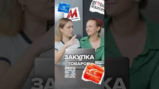 Как мы закупаем товар?    #китайский  #бизнессоветы #обзор #бизнессоветы