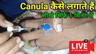 Cannula kaise lagate hain|Cannula insertion technique|Vigo kaise lagaya jata hai|kenula kaise lagaye