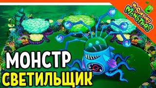  НОВЫЙ МОНСТР СВЕТИЛЬЩИК! ВЫВЕЛ БЕЗ ДОНАТА  МОИ ПОЮЩИЕ МОНСТРЫ My Singing Monsters Прохождение