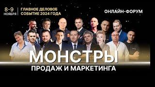 СТАНЬ ЛУЧШИМ В ПРОДАЖАХ! Онлайн-форум «Монстры продаж и маркетинга 2024»