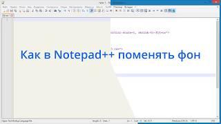 Как в Notepad++ поменять фон