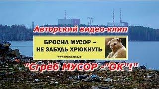 ПашАсУралмашА:-КЛИП-"Сгрёб МУСОР-"ОК"!"