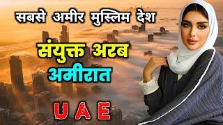 संयुक्त अरब अमीरात - एक अमीर मुस्लिम देश // Amazing Facts About United Arab Emirates