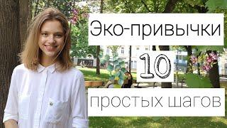 10 ЭКО-ПРИВЫЧЕК | 10 ПРОСТЫХ ШАГОВ К ЭКОЛОГИЧНОМУ ОБРАЗУ ЖИЗНИ | ЖИЗНЬ БЕЗ МУСОРА