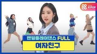 [랜덤플레이댄스FULL] 주간아 올 때마다 새 기록 쓰고 가는 갓자친구! l 여자친구(Gfriend) l RandomPlayDance