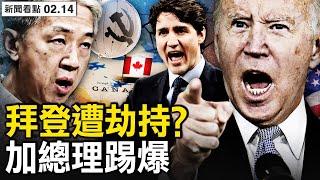 拜登遭「政治劫持」？美評估中共間諜；四氣球均為共諜？中共黃海實彈軍演；俄州火車脫軌，美版「切爾諾貝利」？人性中的善：被退回的包裹【新聞看點 李沐陽2.14】