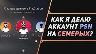 КАК ИСПОЛЬЗОВАТЬ 1 АККАУНТ PSN НА 7 ЧЕЛОВЕК? PS4 / PS5