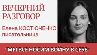 Можно ли любить страну, которая начала агрессивную войну? - Елена Костюченко - Вечерний разговор