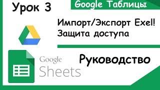 Google таблицы. Как делать Импорт/Экспорт Excel и защиту данных. Урок 3.