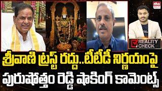 Analyst Purushotham Reddy Comments on Srivani Trust Cancelled | TTD | EHA TV