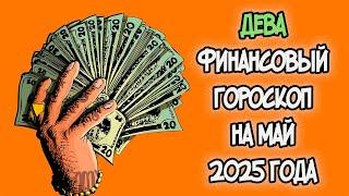 ДЕВА Финансовый Гороскоп на Май 2025 года