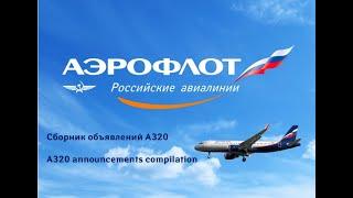 Aeroflot onboard announcements compilation (A320) // Аэрофлот - Сборник объявлений на А320