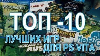 Лучшие игры для PS VITA (ТОП 10) PRO Hi-tech (бывший CHIP TV)