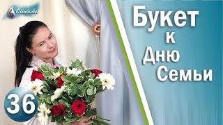 Букет к Дню Семьи / Какой Букет цветов собирать на День Семьи / Школа Флористики