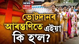 Live : Assam By Election | ভোটগ্ৰহণৰ আৰম্ভণিত এইয়া কি হ'ল ? Samaguri, Bihali, Bongaigaon, Dhalai |