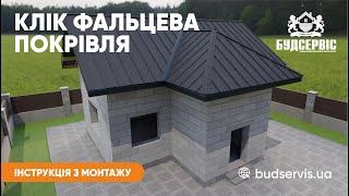 Інструкція з монтажу фальцевої покрівлі. Клік фальц від заводу БУДСЕРВІС.