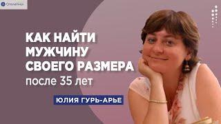 Как найти мужчину своего размера?