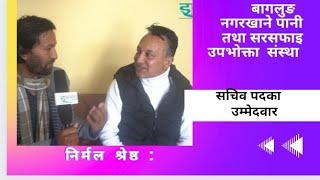 बागलुङ नगरखानेपानी तथा सरसफाई उपभोक्ता संस्था ।सचिव पदका उम्मेदवार  निर्मल  श्रेष्ठ।elakakhabar