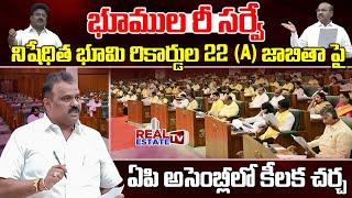 Land resurvey in AP || భూముల రీసర్వే, నిషేధిత భూమి రికార్డుల జాబితాలో మార్పులపై అసెంబ్లీలో కీలక చర్చ