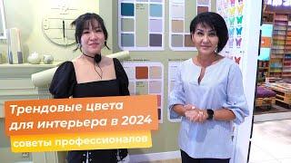 Трендовые цвета для интерьера в 2024