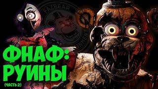 Фнаф 9 Теории: Новый Враг РЯДОМ! (Финальная Теория - 2 часть) | FNAF 9 DLC RUIN Security Breach