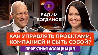 Вадим Богданов. Управление проектами / Проектная Ассоциация / О личном развитии, бизнесе и семье