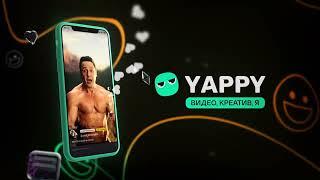 Делай сильные коллабы с кем угодно! YAPPY: видео, креатив, я