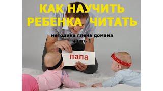 КАК НАУЧИТЬ РЕБЕНКА ЧИТАТЬ!!! ГЛЕН ДОМАН! ЧАСТЬ 1.