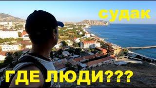 Крым ПУСТОЙ! Показываю ВСЮ ПРАВДУ! Судак улица Морская! Вид на город с Генуэзской крепости.