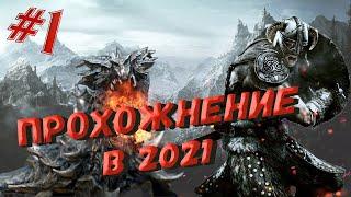 SKYRIM LE | ПРОХОЖДЕНИЕ В 2021 #1