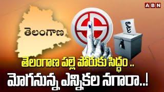 తెలంగాణ పల్లె పోరుకు సిద్ధం .. మోగనున్న ఎన్నికల నగారా..! | Telangana Panchayat Elections | ABN