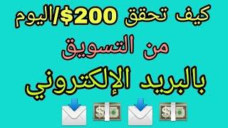 التسويق بالبريد الإلكتروني | تعرف على الطريقة الصحيحة لحصد الأرباح