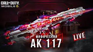 ПОЛНЫЙ РАЗБОР БЕСПЛАТНОГО МИФИЧЕСКОГО АК117 НА СТРИМЕ В CALL OF DUTY MOBILE