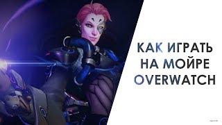 Как играть мойра овервотч | Moira overwatch обзор | гайд по овервач