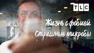 Жизнь с фобией | Страшные микробы | TLC