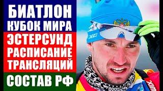 Биатлон. Кубок мира 2021-22. Эстерсунд 1 этап. Расписание трансляций, состав сборной России.