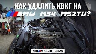 КАК УДАЛИТЬ КВКГ НА М54 И М52TU BMW?! PCV VALVE DELETE ///