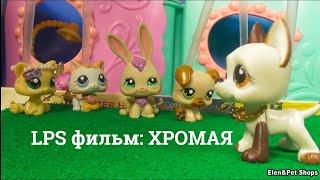 LPS фильм: Хромая