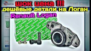 ШОК. Renault Logan Дешёвые детали !!! ЭКОНОМИМ БЮДЖЕТ