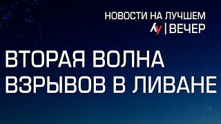 Вторая волна взрывов в Ливане  // выпуск новостей на Лучшем радио от 18 сентября 2024