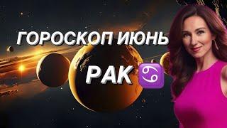 РАК ️ ГОРОСКОП НА ИЮНЬ 2024 года от ТАТЬЯНЫ ИВАНОВСКОЙ