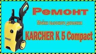 Ремонт Мойки высокого давления Karcher (кёрхер) K5 Compact.