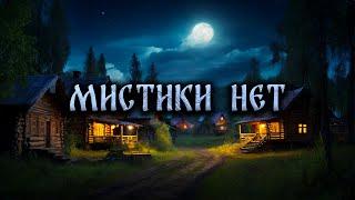 СТРАШНЫЕ ИСТОРИИ НА НОЧЬ. МИСТИКИ НЕТ!