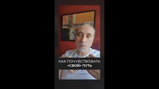 Как почувствовать свой путь